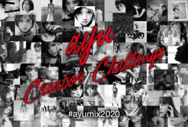 #ayumix2020 浜崎あゆみの音声でクリエイティブしよう！