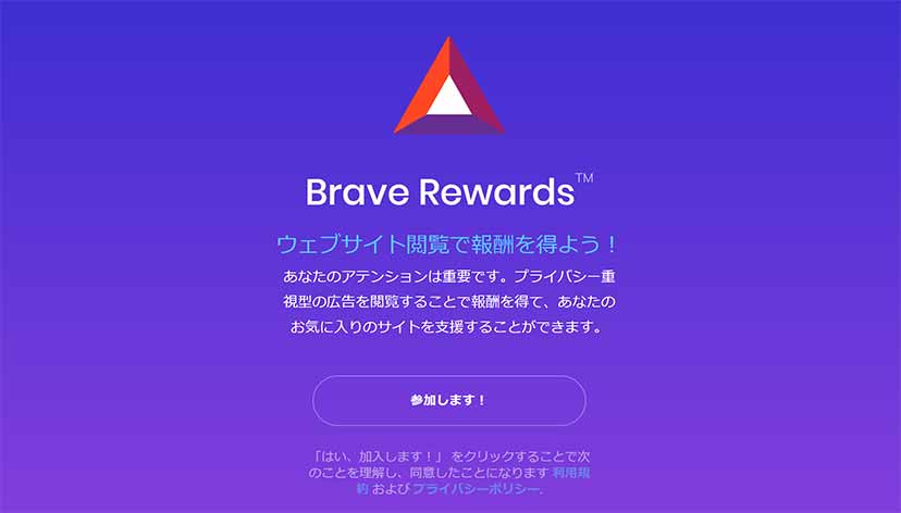 Brave Rewards ウェブサイト閲覧で報酬を得よう！