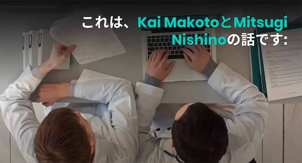 これは、Kai Makoto と Mitsugi Nishino の話です: