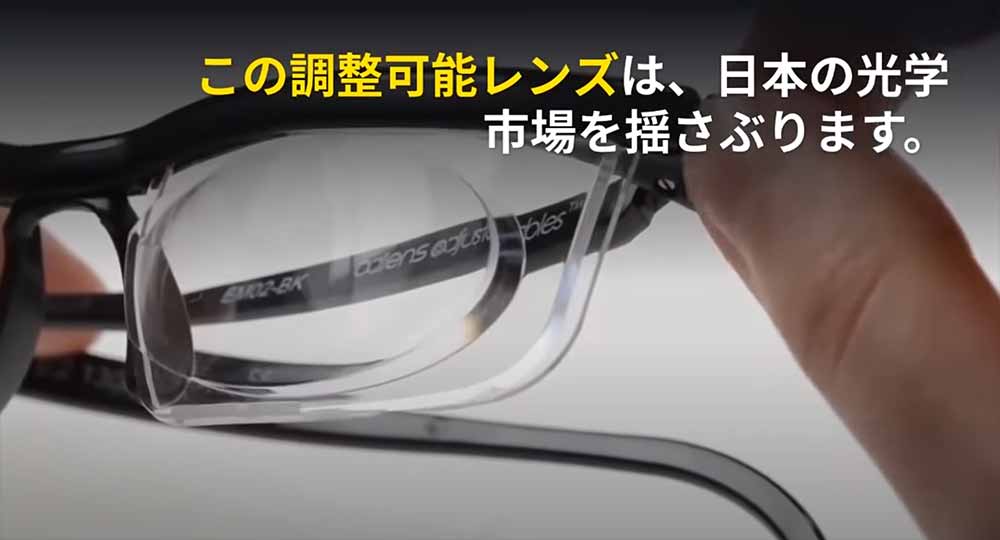 この調整可能レンズは、日本の光学市場を揺さぶります。