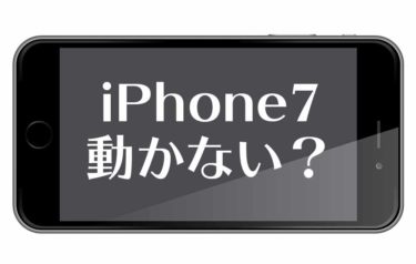 iPhone7 がずっと圏外になった場合の直す方法
