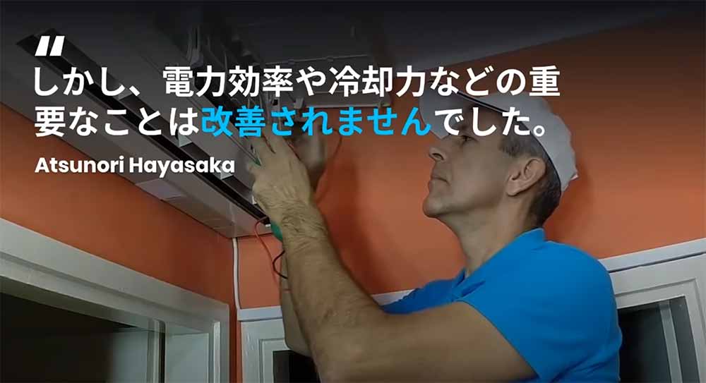 「しかし、電力効率や冷却力などの重要なことは改善されませんでした」Atsunori Hayasaka